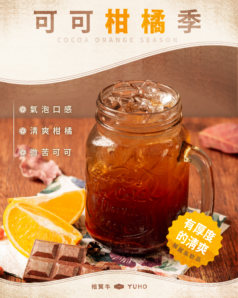 20250602 可可柑橘季.jpg