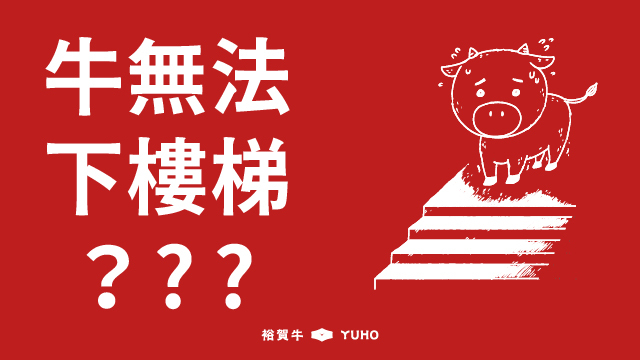 牛無法下樓梯？牛的四肢跟我們是相反的？
