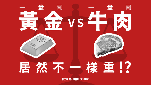 一盎司牛排，居然跟一盎司黃金不一樣重！？