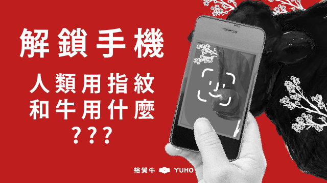解鎖手機，人類用指紋，和牛用什麼？