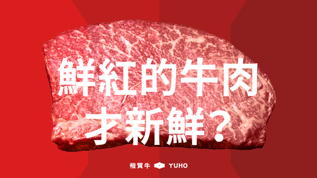 鮮紅色的牛肉才是新鮮？