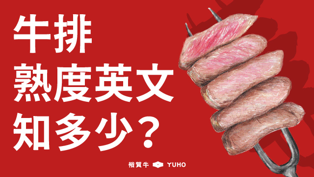 牛排熟度英文知多少？