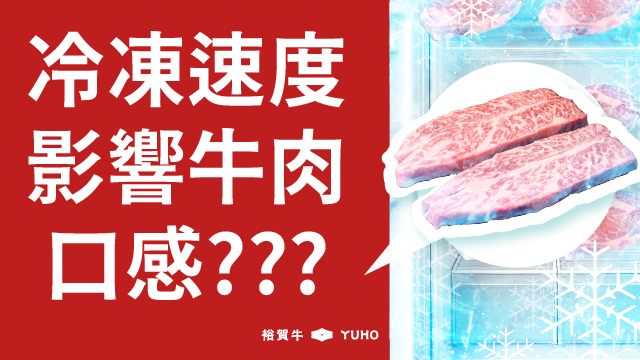 冷凍速度影響牛肉口感？