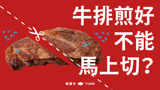 牛排煎完，不能馬上切來吃？