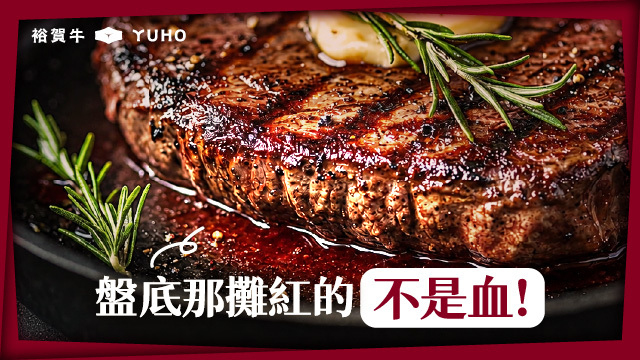 牛排流出的紅色液體是血嗎？一次看懂肌紅蛋白與牛肉變色