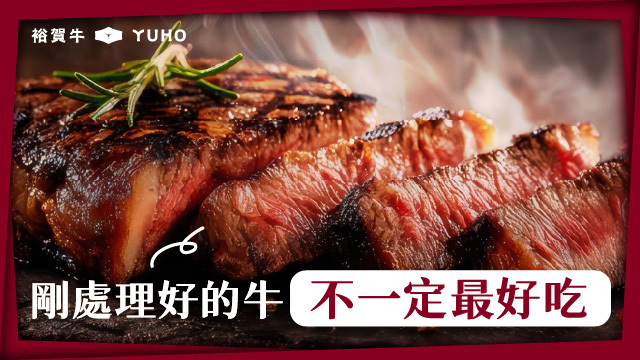 牛肉熟成是什麼？為什麼剛處理好的牛肉不一定最好吃