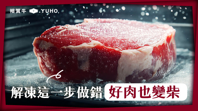 冷凍牛肉怎麼解凍才不會變柴？保存、解凍到料理一次看懂
