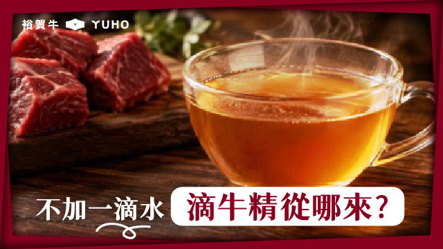 滴牛精是什麼？營養成分、製作方式與適合族群一次看懂