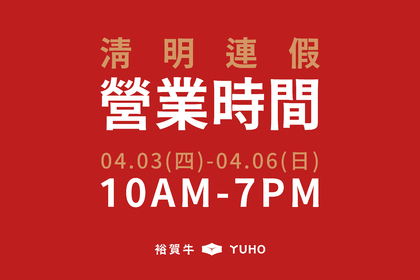2025 清明連假營業時間