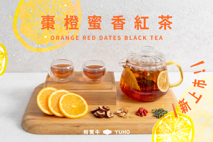 新品上市！棗橙蜜香紅茶！