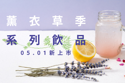 05.01上市！薰衣草季系列飲品
