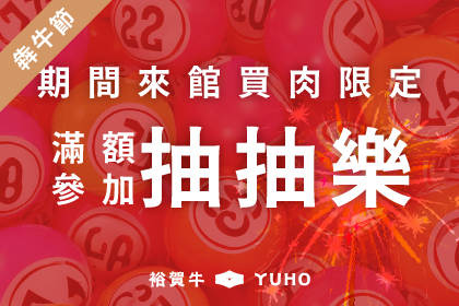 犇牛節活動！買肉加贈抽抽樂！