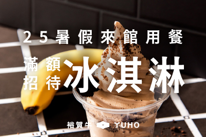 2025暑假！用餐滿額招待冰淇淋！