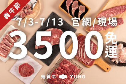 犇牛節活動！單筆滿額享免運服務！