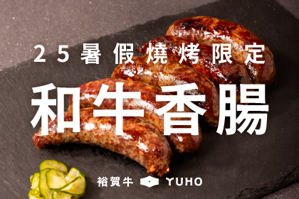 2025暑假！燒烤新品和牛香腸！