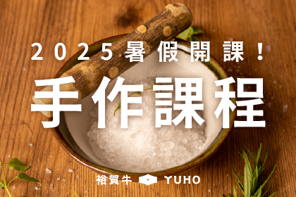 2025暑假！平日手作課程來囉！