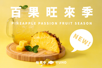 鳳梨百香果系列飲品新上市！