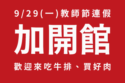 2025/09/29 教師節連假開館