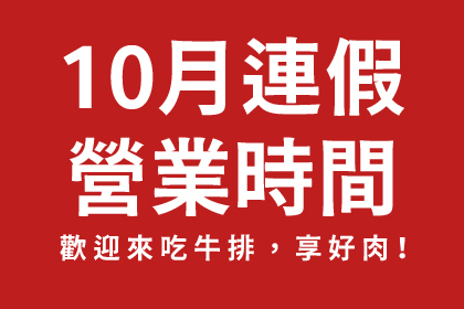 2025年10月連假營業時間