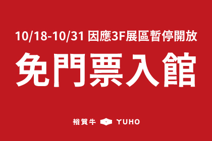 10/18-10/31 免門票入館