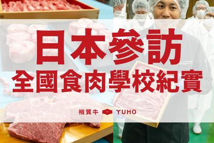 專業日本和牛知識學習｜全國食肉學校紀實