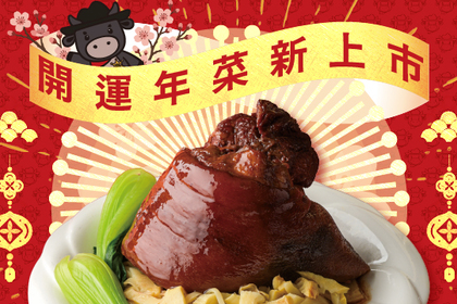 2026開運年菜新上市！