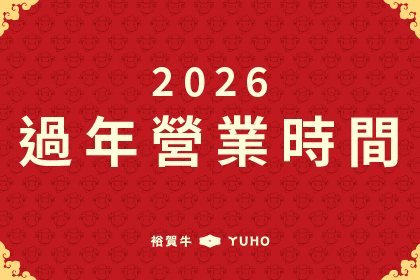 2026過年營業時間