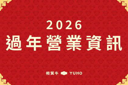2026過年營業時間