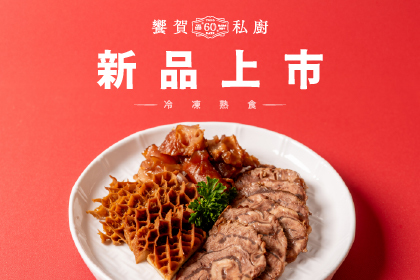 新品上市！饗賀私廚-滷味系冷凍熟食