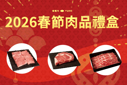 新品上市！2026春節肉品禮盒