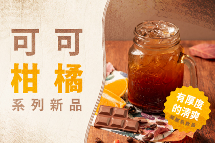 新上市！可可柑橘系列新品