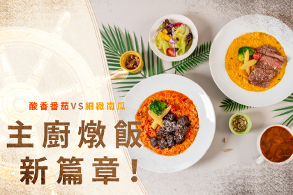 主廚燉飯新篇章，新口味新上市！