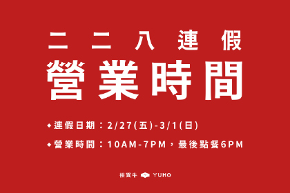 2026二二八連假營業時間