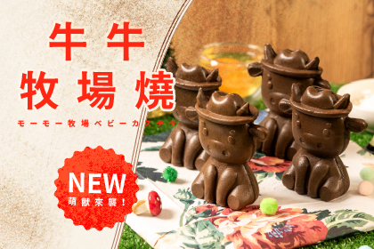 新上市！牛牛牧場燒萌獸來襲！