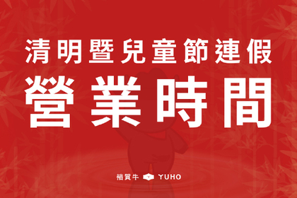 2026清明暨兒童節連假營業時間