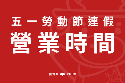 2026勞動節連假營業時間