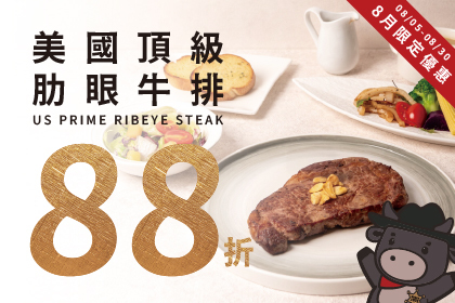 8月限定優惠！肋眼牛排套餐88折！