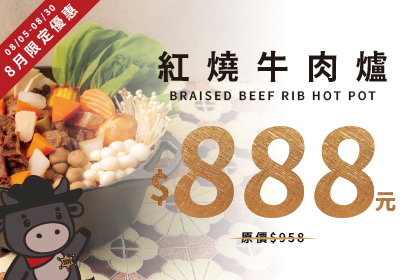 8月限定優惠！紅燒牛肉爐套餐優惠$888！