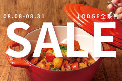 LODGE鑄鐵鍋系列限時優惠中！