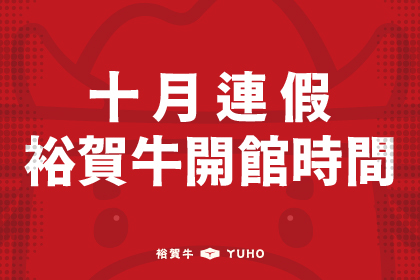 10月連假裕賀牛開館時間