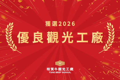 裕賀牛觀光工廠獲選「2026 優良觀光工廠」
