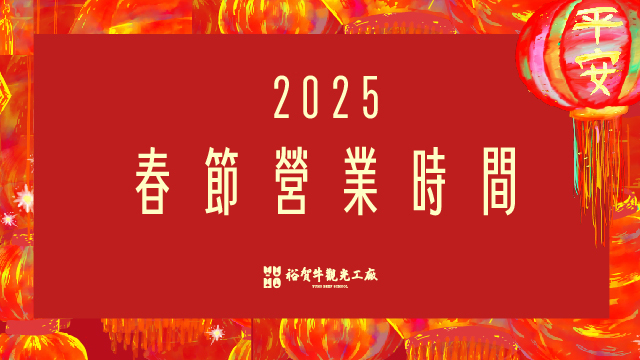 2025 新春營業時間