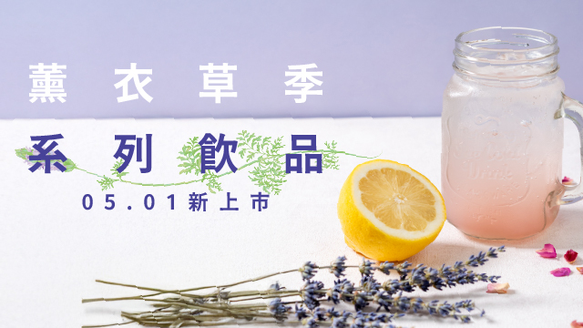 05.01上市！薰衣草季系列飲品