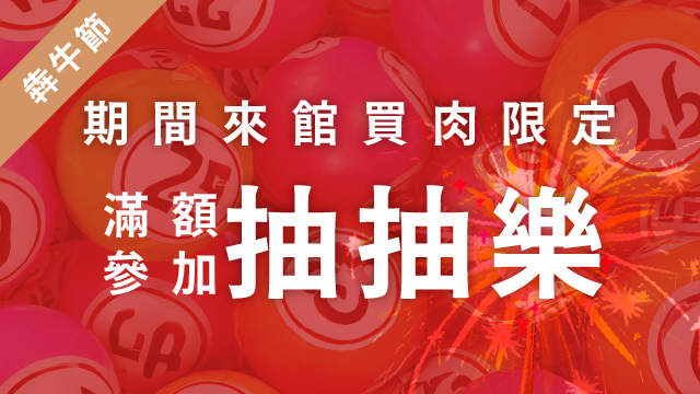 犇牛節活動！來館買肉加贈抽抽樂！