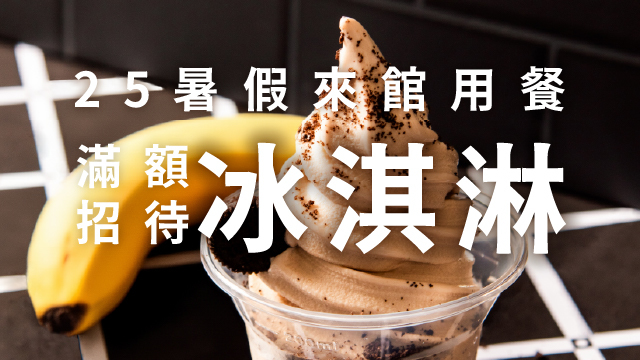 2025暑假！用餐滿額招待冰淇淋！