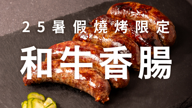 2025暑假！燒烤新品和牛香腸！