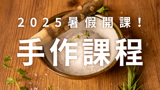 2025暑假！平日手作課程來囉！