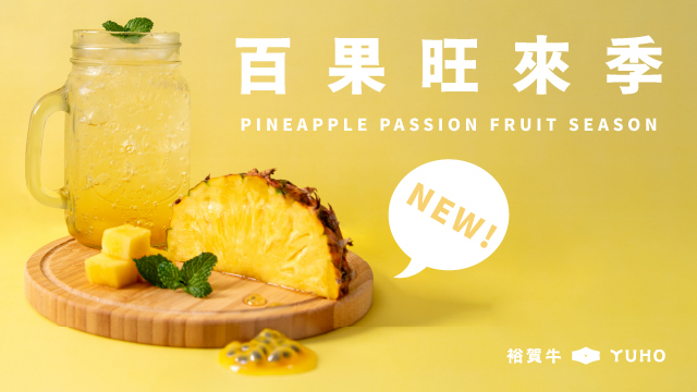 熱情盛夏，百果旺來，鳳梨百香果系列飲品新上市！ ​