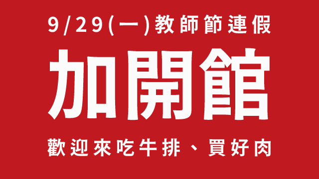 2025/09/29 教師節連假開館