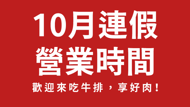 2025年10月連假營業時間